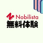 Nobilista(ノビリスタ)を無料体験する方法