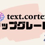 text.cortex(テキストコルテックス)をアップグレードする方法