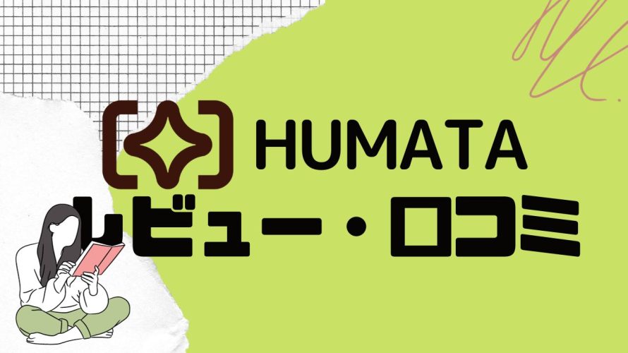 【徹底評価】Humata(ヒュマタ)との口コミ・レビューを紹介