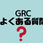 【FAQ】GRC(ジーアールシー)のよくある質問