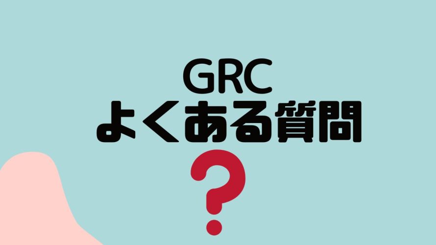 【FAQ】GRC(ジーアールシー)のよくある質問