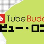 【徹底評価】TubeBuddy(チューブバディ)とは?TubeBuddyのレビューと口コミを紹介