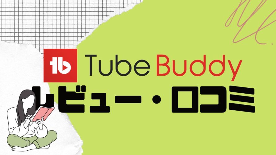 【徹底評価】TubeBuddy(チューブバディ)のレビューと口コミを紹介