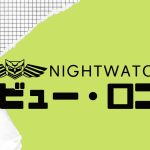 NIGHTWATCH(ナイトウォッチ)の口コミ・レビューを紹介