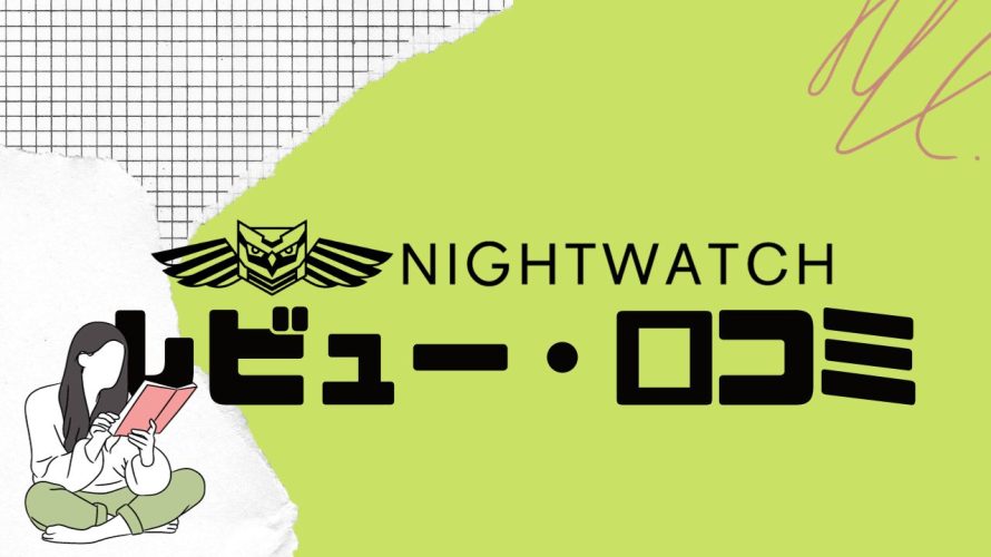 【徹底評価】NIGHTWATCH(ナイトウォッチ)の口コミ・レビューを紹介