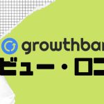【徹底評価】growthbar(グロウスバー)とは?growthbarの口コミ・レビューを紹介