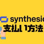Synthesia(シンセシア)の支払い方法