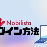 Nobilista(ノビリスタ)にログインする方法