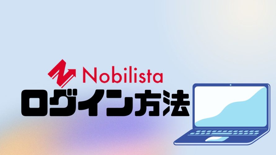 Nobilista(ノビリスタ)にログインする方法