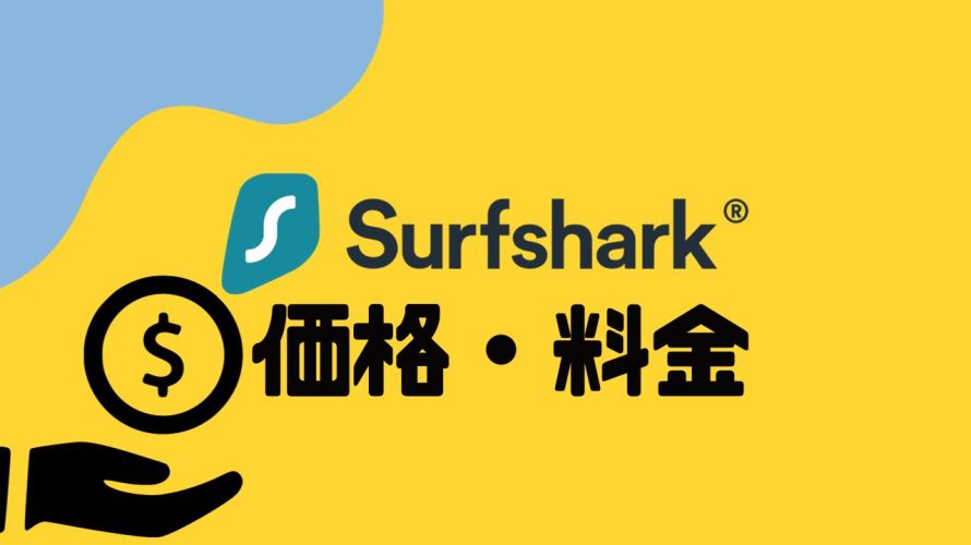 Surfshark(サーフシャーク)の価格・料金を徹底解説