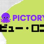 【徹底評価】PictoryAI(ピクトリーエーアイ)とは?PictoryAIの口コミ・レビューを紹介