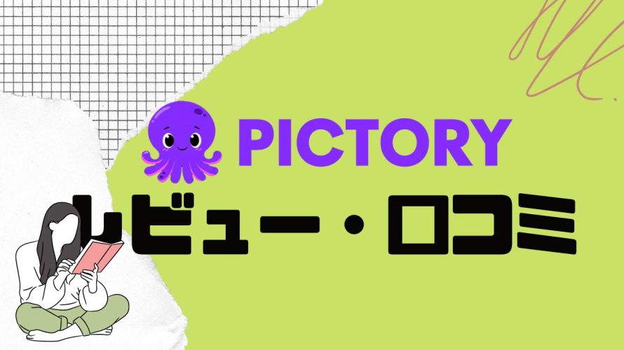 【徹底評価】PictoryAI(ピクトリーエーアイ)とは?PictoryAIの口コミ・レビューを紹介