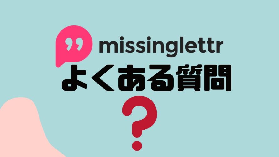 【FAQ】missinglettr(ミスイングラター)のよくある質問