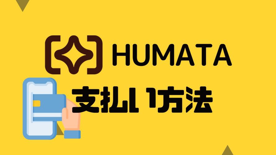 Humata(ヒュマタ)の支払い方法