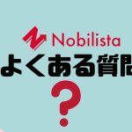 【FAQ】Nobilista(ノビリスタ)のよくある質問