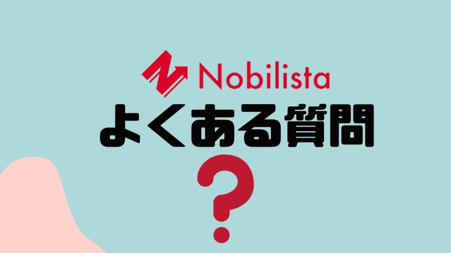 【FAQ】Nobilista(ノビリスタ)のよくある質問