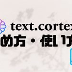 text.cortex(テキストコルテックス)の始め方・使い方を徹底解説