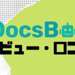 【徹底評価】DocsBot(ドックスボット)の口コミ・レビューを紹介