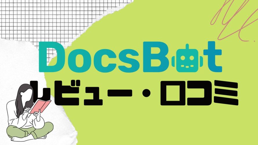 【徹底評価】DocsBot(ドックスボット)の口コミ・レビューを紹介