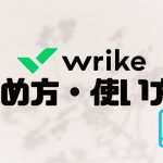 wrike(ライク)の始め方・使い方を徹底解説