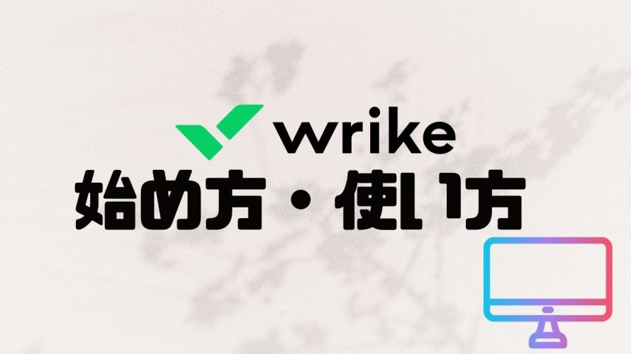 wrike(ライク)の始め方・使い方を徹底解説