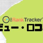 【徹底評価】PRORankTracker(プロランクトラッカー)とは?PRORankTrackerの口コミ・レビューを紹介