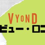 【徹底評価】Vyond(ビヨンド)のレビューと口コミを紹介