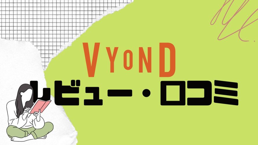 【徹底評価】Vyond(ビヨンド)のレビューと口コミを紹介