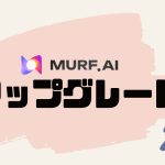 MURF.AI(マーフ)をアップグレードする方法