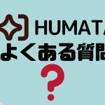 【FAQ】Humata(ヒュマタ)のよくある質問