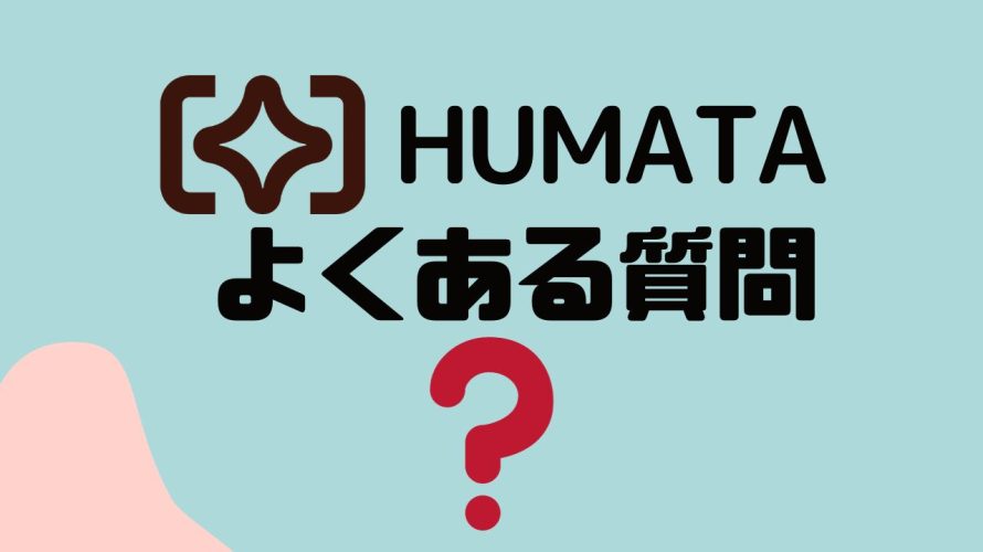 【FAQ】Humata(ヒュマタ)のよくある質問