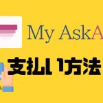 My AskAI(マイアスクエーアイ)の支払い方法