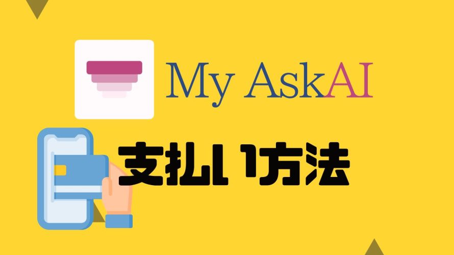 My AskAI(マイアスクエーアイ)の支払い方法