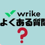 【FAQ】wrike(ライク)のよくある質問