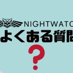 【FAQ】NIGHTWATCH(ナイトウォッチ)のよくある質問