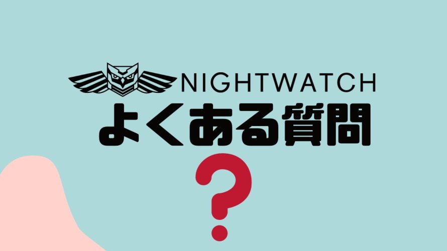 【FAQ】NIGHTWATCH(ナイトウォッチ)のよくある質問