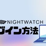 NIGHTWATCH(ナイトウォッチ)にログインする方法