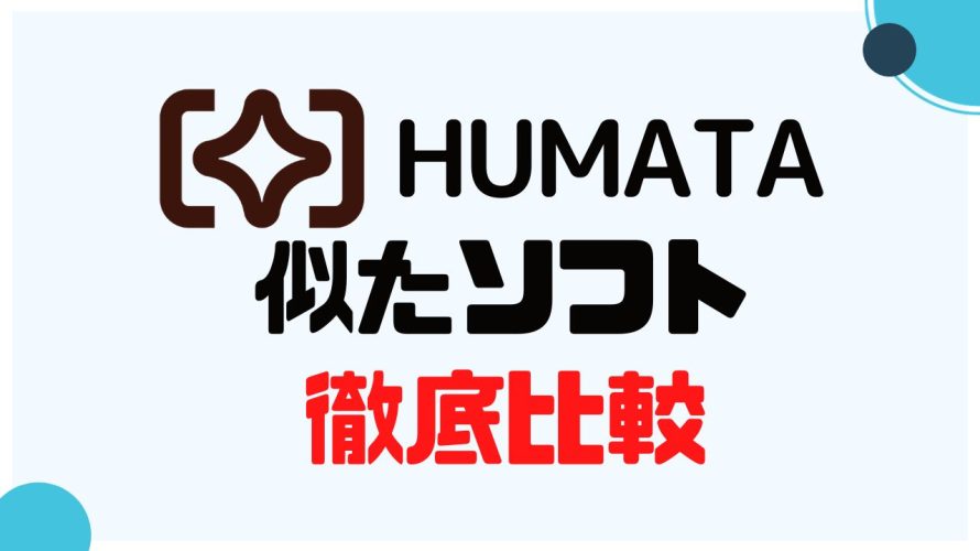 Humata(ヒュマタ)に似たソフト5選を徹底比較