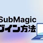 submagic(サブマジック)にログインする方法