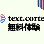 text.cortex(テキストコルテックス)を無料体験する方法