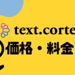 text.cortex(テキストコルテックス)の価格・料金を徹底解説