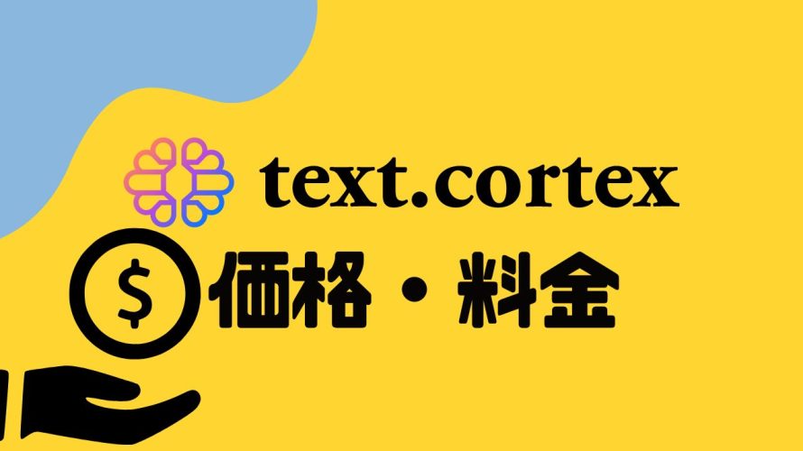 text.cortex(テキストコルテックス)の価格・料金を徹底解説