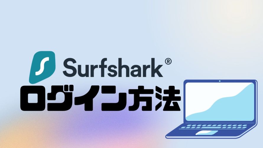 Surfshark(サーフシャーク)にログインする方法