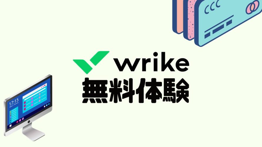 wrike(ライク)を無料体験する方法