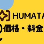Humata(ヒュマタ)の価格・料金を徹底解説