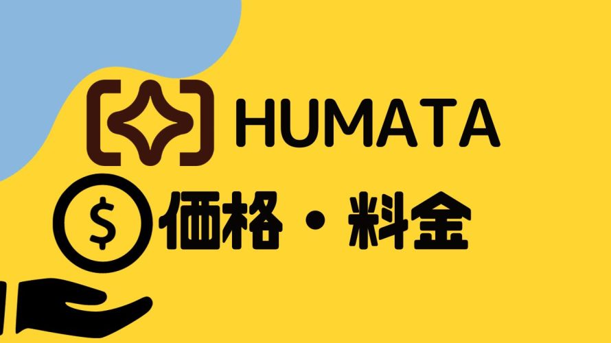 Humata(ヒュマタ)の価格・料金を徹底解説