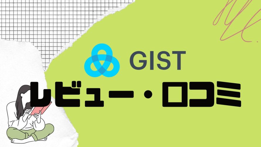 【徹底評価】GIST(ジスト)とは?GISTの口コミ・レビューを紹介