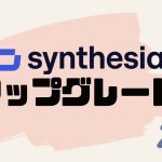 Synthesia(シンセシア)をアップグレードする方法