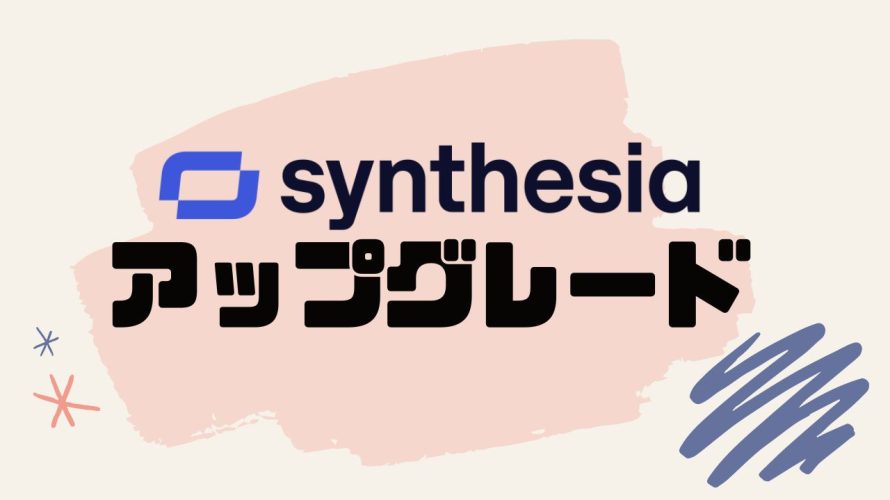Synthesia(シンセシア)をアップグレードする方法
