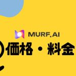 MURF.AI(マーフ)の価格・料金を解説